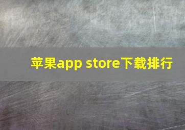 苹果app store下载排行